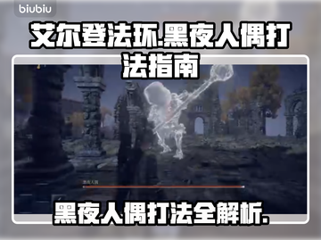 艾尔登法环🔥黑夜人偶打法指南，轻松通关秘籍！🎮截图1