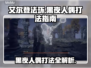 艾尔登法环🔥黑夜人偶打法指南，轻松通关秘籍！🎮