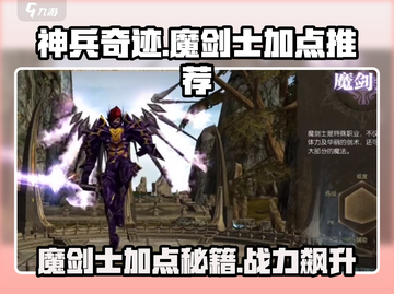 神兵奇迹🔥魔剑士加点推荐｜快速变强攻略✨截图1