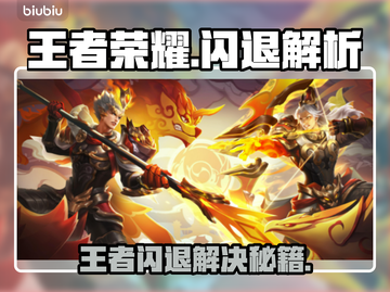 🎮王者闪退炸了！秒退原因曝光🔥截图1