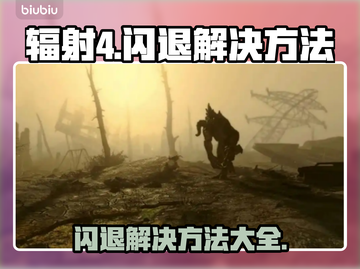 辐射4闪退？❌这几招教你完美解决！🎮截图1