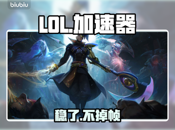LOL神级加速器曝光！秒变60帧爽玩🔥截图1
