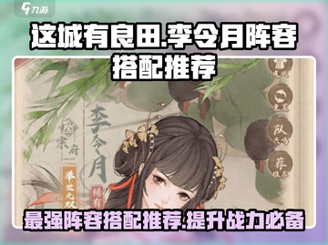 这城有良田🔥李令月最强阵容搭配，速来围观！截图1
