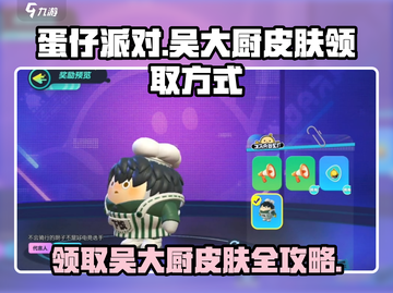 蛋仔派对💎吴大厨皮肤免费领取方式大曝光！截图1