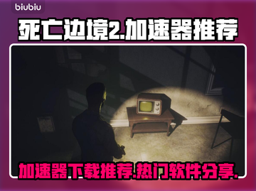 死亡边境2😎加速器下载链接分享🔥截图1