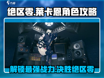 绝区零🔥莱卡恩最强玩法攻略来了！角色技巧一网打尽截图1