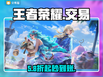 🔥王者荣耀账号交易防坑指南💸截图1