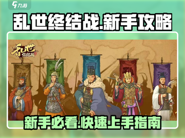 乱世终结战🔥新手必看！快速上手秘籍💎截图1
