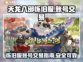天龙八部怀旧服账号交易🔥安全平台推荐！