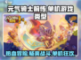 元气骑士前传🔥单机or联机？游戏类型大起底！🎮