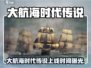 🔥《大航海时代传说》爆肝上线时间曝光！🌊🚢