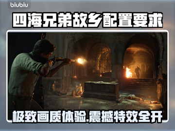 🎮四海兄弟故乡配置要求大揭秘！🔥截图1