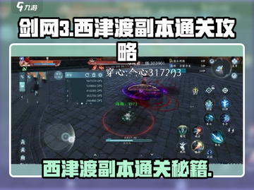 剑网3🔥无界西津渡副本通关秘籍🎉截图1