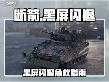 💥断箭黑屏闪退？速看完美解决办法！🎮截图1