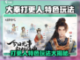 《大奉打更人》手游🔥：特色玩法超好玩！