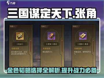 三国谋定天下🔥张角金色韬略最佳选择方法 Revealed！截图1