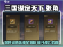 三国谋定天下🔥张角金色韬略最佳选择方法 Revealed！