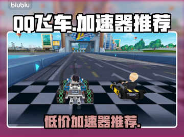 QQ飞车⚡加速器哪个便宜？超值推荐🔥截图1