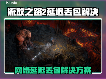 💥流放之路2延迟丢包？速看解决妙招！🎮截图1