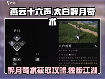 燕云十六声🔥太白醉月奇术获取攻略✨截图1