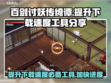 百剑讨妖传绮谭下载慢？加速工具来了！⚡截图1