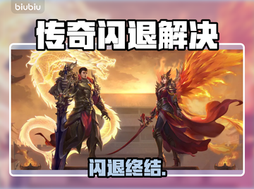 迷失传奇闪退？1招秒解决！💥截图1