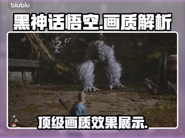 黑神话悟空💥画质效果详细介绍来啦！截图1