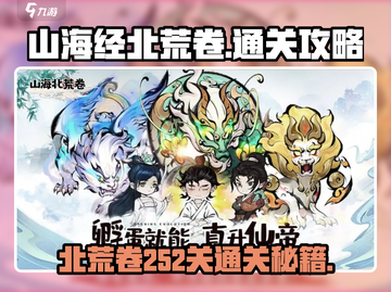 山海经北荒卷252关🔥超详细通关攻略🎉截图1