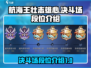 航海王壮志雄心🔥决斗场段位全解析来啦！