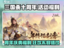 三国杀十周年💥福利大揭秘！活动豪礼拿不停🎉