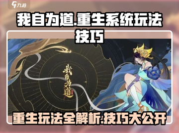 我自为道重生系统🔥玩法技巧全揭秘！游戏党必看！截图1