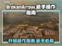 BrokenArrow开局攻略🔥新手必看游戏操作流程指南🎮
