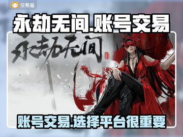 永劫无间账号交易平台🔥低价好号推荐🎉截图1