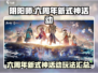 阴阳师💥六周年新式神活动玩法大揭秘🔥