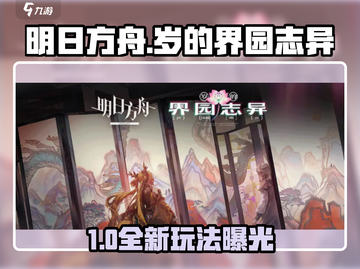 《明日方舟》岁界园志异玩法大揭秘！🐉✨截图1