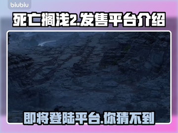 死亡搁浅2发售平台大曝光！游戏迷必看🔥🎮截图1