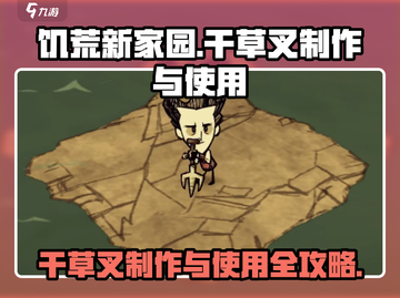 饥荒新家园⚡干草叉制作与使用方法大公开！🌾截图1