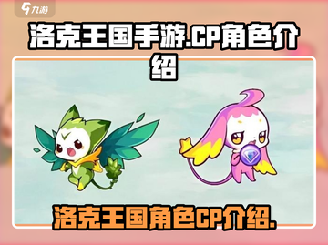洛克王国手游🔥超全CP搭档介绍来啦！截图1