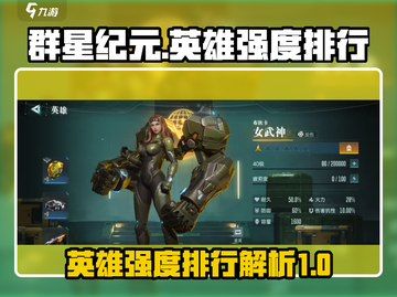 群星纪元🌟英雄强度排行曝光，必看攻略！截图1