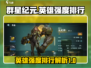 群星纪元🌟英雄强度排行曝光，必看攻略！
