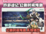 吟游战记🔥公测时间大预测！玩家必看🎉