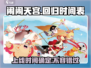 闹闹天宫🔥重磅回归！上线时间大曝光🎉