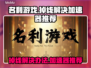 名利游戏🔥掉线？加速器下载攻略来了！