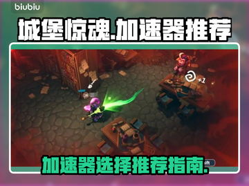 城堡惊魂⚡加速器推荐，玩游戏必备！🔥截图1