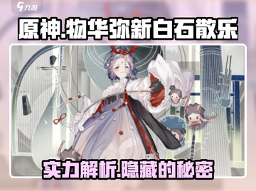 原神：物华弥新白石散乐实力爆表！🔥⚡截图1