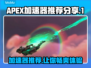 APEX加速器推荐｜玩APEX必备神器⚡