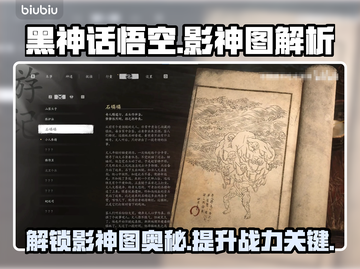 黑神话悟空🔥影神图隐藏秘密等你发现！截图1