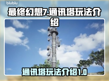 最终幻想7重生：通讯塔玩法大揭秘🔥🎉截图1