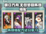 无尽梦回🔥最强阵容搭配，轻松制胜💡