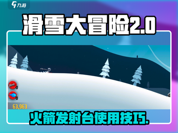 滑雪大冒险🚀火箭发射台玩法揭秘🎉截图1